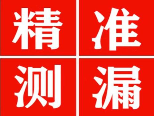 平江精准定位查漏水一次收费多少钱？